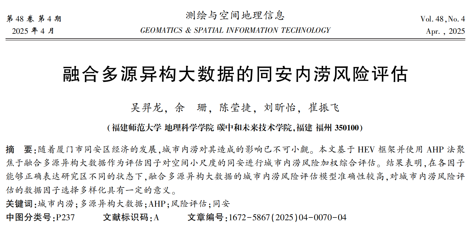 Risk Assessment of Waterlogging by Fusing Multi-source Heterogeneous Big Data in Tong′an